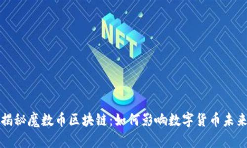 揭秘魔数币区块链：如何影响数字货币未来