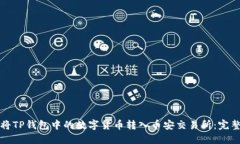 如何将TP钱包中的数字货币
