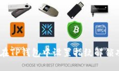 如何在TP钱包中设置指纹解