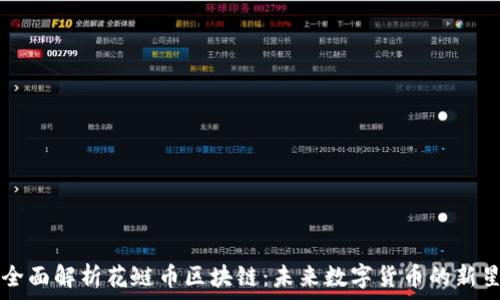   
全面解析花鲢币区块链：未来数字货币的新星