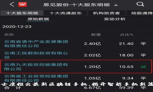 富士康推出最新区块链手机，揭开智能手机新篇章