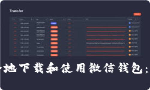 如何安全地下载和使用微信钱包：新手指南