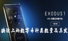 当前区块链上的数字币种类数量及其发展趋势