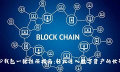 TP钱包一键注册指南：轻松