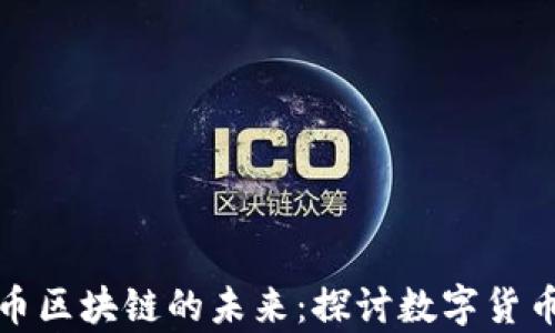 
孙宇晨与比特币区块链的未来：探讨数字货币的价值与挑战