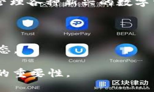   如何鉴别TP钱包的真伪：正确识别方法与注意事项 / 
 guanjianci TP钱包, TP钱包真伪, 钱包鉴别, 虚拟货币钱包 /guanjianci 

## 内容主体大纲

1. 引言
   - 钱包的重要性
   - TP钱包的受欢迎程度

2. TP钱包的基本概念
   - 什么是TP钱包
   - TP钱包的功能和特点

3. TP钱包的常见假冒形式
   - 假冒软件钱包
   - 假冒硬件钱包

4. 鉴别TP钱包真伪的方法
   - 应用程序的下载渠道
   - 硬件钱包的验证步骤
   - 用户体验反馈

5. TP钱包的安全使用建议
   - 如何保护个人信息
   - 强密码的设置技巧
   - 定期更新与维护

6. 结论
   - 再次强调鉴别的重要性
   - 呼吁用户提升安全意识

## 内容详细展开

### 1. 引言

#### 钱包的重要性

随着数字货币的普及，众多用户开始关注各种虚拟货币钱包。钱包不仅仅是存储货币的地方，更是与整个区块链世界连接的桥梁。如何安全、有效且真实地使用这些钱包成为了大家越来越关心的话题。

#### TP钱包的受欢迎程度

TP钱包因其用户体验良好和内置多种功能而广受欢迎。然而，这也使其成为假冒者的目标。了解如何鉴别TP钱包的真伪，对于保护个人资产安全至关重要。

### 2. TP钱包的基本概念

#### 什么是TP钱包

TP钱包是一款支持多种数字资产存储及管理的应用程序。它不仅支持比特币、以太坊等主流数字货币，还可以支持近千种不同的Token。

#### TP钱包的功能和特点

TP钱包的特点包括私人密钥的本地存储、具有去中心化特性，用户能够完全控制自己的资产。此外，TP钱包提供用户友好的界面和便捷的交易功能，使其成为初入数字货币世界的用户的理想选择。

### 3. TP钱包的常见假冒形式

#### 假冒软件钱包

假冒的软件钱包通常通过欺骗用户下载伪装成TP钱包的应用程序。这些虚假的应用可能在功能上模仿TP钱包，但实际上却是为了窃取用户的资金和信息。

#### 假冒硬件钱包

一些不良商家会销售假冒的TP硬件钱包。这些设备大多外观与真品相似，但内置的安全性无法保障，用户在上面存储的资产极有可能面临被盗的风险。

### 4. 鉴别TP钱包真伪的方法

#### 应用程序的下载渠道

下载TP钱包时，用户应选择官方渠道，如TP钱包官网或官方推荐的应用商店。通过常见的第三方网站下载的钱包应用可能存在安全隐患。

#### 硬件钱包的验证步骤

对于购买的硬件钱包，用户应前往TP官方网站，使用序列号或条形码进行验证，以确保购买的是正品。同时，注意包装的完整性，任何疑似开启过的产品都应引起警惕。

#### 用户体验反馈

查看其他用户的使用反馈也是判断TP钱包真实性的重要途径。通过论坛、社交媒体或专业评测网站了解大家的评价，可以帮助用户更好地识别出真正的TP钱包。

### 5. TP钱包的安全使用建议

#### 如何保护个人信息

用户在使用TP钱包时，首先要确保自己的设备安全，下载防病毒软件并保持系统更新。同时，尽量不在公共网络环境下进行交易，避免信息泄露。

#### 强密码的设置技巧

设置强密码是保护钱包的重要手段，密码应包含字母、数字及特殊字符，避免使用简单的组合。用户也可以考虑使用密码管理器来确保密码复杂性和安全性。

#### 定期更新与维护

定期更新TP钱包的应用程序是一项重要的安全措施，更新通常会修复已知的漏洞，并提供新的安全功能。用户还应定期备份钱包数据，确保在信息丢失时能及时恢复。

### 6. 结论

#### 再次强调鉴别的重要性

对于涉及到财富管理的TP钱包，了解其真伪的重要性不言而喻。保护好自己的资产，选择合适的使用方式，才是保持财富安全的关键。

#### 呼吁用户提升安全意识

数字货币的世界中充满了机遇与挑战，用户需时刻保持警惕，增强自己的安全防范意识。随时关注最新的防范知识与手段，才能在这一新兴领域中立于不败之地。

## 相关问题

1. **TP钱包如何进行安全备份？**
2. **如果怀疑自己下载了假冒的TP钱包，应该怎么办？**
3. **TP钱包与其他数字货币钱包的区别是什么？**
4. **在进行数字货币交易时，如何保护个人信息？**
5. **如何判断TP钱包的更新是否为官方推送？**
6. **TP钱包支持什么样的货币和Token？**

### 1. TP钱包如何进行安全备份？

#### 引言

在使用TP钱包这样敏感的软件存储虚拟资产时，备份数据是一项至关重要的工作。备份可以确保在设备丢失或损坏时，用户的资产依然能够得到保障。

#### 备份方法

TP钱包提供了内置的备份功能，用户可以通过以下步骤进行备份：
1. 打开TP钱包应用，进入设置页面。 
2. 找到“备份”选项，并按照界面提示进行备份。 
3. 选择备份到本地或云存储，确保选择的存储方式可靠。 
4. 牢记备份的密码，并将备份文件保存在安全的地方。

#### 注意事项

备份不仅仅是将数据保存下来，还要定期更新备份文件，确保所有资产信息的最新状态。同时，建议用户将备份文件加密，防止被不法分子获取。最重要的是，绝不要轻易将备份密码分享给他人。

### 2. 如果怀疑自己下载了假冒的TP钱包，应该怎么办？

#### 引言

一旦用户怀疑自己下载了假冒的TP钱包，迅速采取措施是至关重要的，这可以帮助避免财务损失。

#### 验证步骤

首先，用户应关闭该应用程序，检查软件的来源。如果是通过非官方渠道下载的，建议立即卸载。接下来，用户可以在TP官网下载最新版本的应用，并进行重新安装。

#### 提取资产

如果用户在下假冒钱包中存储了任何资产，建议立即联系TP钱包的客服询问备份恢复流程，并尽可能将资产转移到安全的钱包中。

#### 完整信息检查

最后一步是检查自己的账户及交易记录，对任何可疑的交易进行核实是否为自己操作。同时，为了保障账户安全，建议立即更改账户的相关信息，包括密码和密钥等。

### 3. TP钱包与其他数字货币钱包的区别是什么？

#### 引言

用户在选择数字货币钱包时，常常会面临多个选项。TP钱包作为一种特定类型的钱包，其独特之处值得深入探讨。

#### 功能对比

TP钱包的最大特点在于其支持的多种数字资产类型，相较于某些只支持单一货币的钱包，其功能更加强大。同时，TP钱包在用户体验上也非常友好，简单易上手。

#### 安全性对比

TP钱包在安全性设计方面有诸多措施，如冷存储和双因素认证，这些特性在其他一些钱包中未必具备。因此，TP钱包在安全与便利性方面达到了良好的平衡。

#### 社区支持与反馈

TP钱包拥有强大的社区支持，在用户反馈及技术支持方面反应迅速，而其他一些小型钱包则可能在这一方面存在短板。

### 4. 在进行数字货币交易时，如何保护个人信息？

#### 引言

数字货币交易的匿名性让很多用户忽视了个人信息保护的重要性。保护自身的信息安全，才能确保资产的安全。

#### 选择安全的交易平台

在进行交易时选择安全可靠的平台非常重要，用户应查看交易平台的监管方、市场声誉及用户评价。

#### 使用VPN

在公共网络环境下进行交易时，建议使用VPN来增强网络安全。VPN可以有效避免信息被中间人攻击。

#### 定期更改密码

在数字货币交易平台上，用户应定期更新密码，尤其是在存在疑似安全隐患的情况下。设置强密码并启用两步验证可以大大提高安全性。

### 5. 如何判断TP钱包的更新是否为官方推送？

#### 引言

安全更新是保障数字钱包安全的重要方式，但用户必须小心辨别是否为官方推送的更新。

#### 官方渠道更新

用户应确保从TP钱包的官方网站或官方应用商店获取更新。任何通过邮件或非官方平台推送的更新都必须谨慎对待。

#### 检查更新内容

在每次更新之后，用户可查看官方的网站和社交媒体，验证更新是否有官方发布的公告。官方通常会在这些渠道上发布关于新版本的具体内容。

### 6. TP钱包支持什么样的货币和Token？

#### 引言

TP钱包的强大之处在于其支持多种数字货币和Token，使其成为众多用户的首选。

#### 主要支持的数字货币

TP钱包支持包括比特币、以太坊、Rippie等主流数字货币。这些知名币种通常受市场的广泛认可，交易活跃。

#### Token支持情况

除了传统的数字货币，TP钱包还支持众多ERC-20和ERC-721的Token，允许用户存储和管理各种新兴的数字资产。

#### 实时更新支持列表

TP钱包会持续更新其支持的货币和Token列表，用户可随时查阅官方公告，以了解最新动态。

通过以上内容的详细解析，希望能够帮助大家更好地理解TP钱包的真伪鉴别及使用安全的重要性。