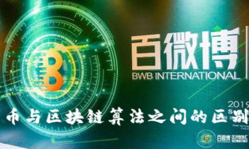 比特币与区块链算法之间的区别详解