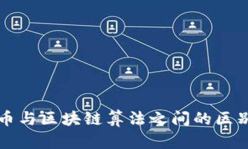 比特币与区块链算法之间的区别详解