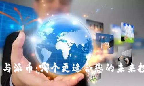br
: 区块链与派币：哪个更适合您的未来投资选择？
