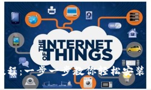 TP钱包下载教程：一步一步教你轻松安装并使用TP钱包