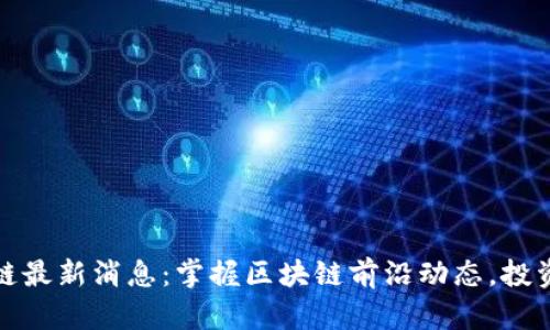 国盾区块链最新消息：掌握区块链前沿动态，投资决策必备