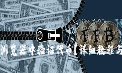 如何在TP钱包浏览器中验证代币？详细教程与常见问题解析