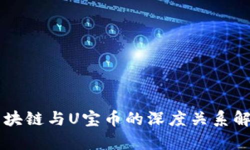 区块链与U宝币的深度关系解析
