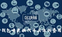 :在TP钱包中更换代币头像