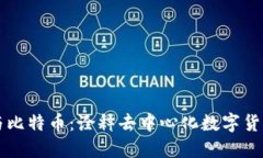 区块链与比特币：诠释去