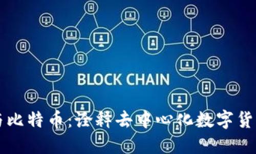 区块链与比特币：诠释去中心化数字货币的世界