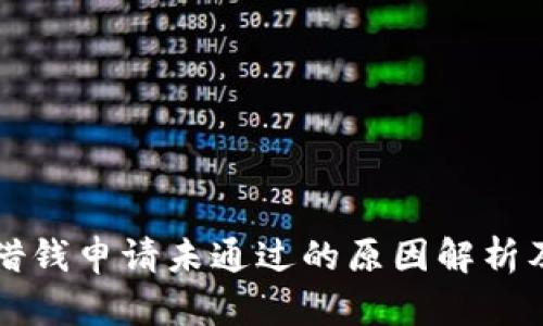 华为钱包借钱申请未通过的原因解析及解决方案