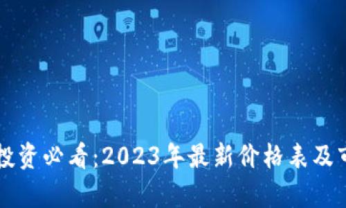 区块链投资必看：2023年最新价格表及市场分析