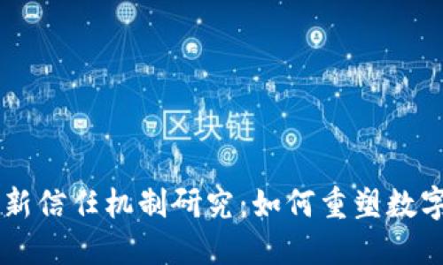 区块链最新信任机制研究：如何重塑数字信任体系