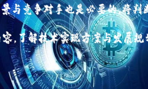 baioti2023年热门区块链3D币种大揭秘：投资机会与市场分析/baioti  
区块链, 3D币, 加密货币, 投资机会/guanjianci

## 内容主体大纲

1. 引言
   - 介绍区块链的基本概念
   - 解释3D币的定义和背景

2. 区块链技术概述
   - 区块链的工作原理
   - 区块链在金融领域的应用

3. 3D币的概念与发展
   - 什么是3D币
   - 3D币的发展历程与现状

4. 2023年市场上热门的3D币种
   - 主要的3D币种介绍
   - 投资潜力分析

5. 3D币的投资机会
   - 投资3D币的优势
   - 投资风险与应对策略

6. 未来的区块链3D币
   - 3D币的未来发展趋势
   - 可能的技术创新与应用领域

7. 结论
   - 总结3D币的投资价值
   - 提出对未来市场的展望

## 内容正文

### 引言
在数字经济蓬勃发展的今天，区块链技术已成为一个重要的切入点，让人们看到了它在未来金融、供应链等领域的无限可能。而在这一技术的推动下，出现了许多新兴的加密货币，其中“3D币”是一个逐渐受到市场关注的领域。本文将带您深入了解区块链3D币的现状、市场投资机会及未来发展趋势。

### 区块链技术概述
区块链是一种去中心化、透明且安全的数据存储技术，能够有效地实现信息的共享与传递。区块链的工作原理是通过加密算法将数据保存到一个个“区块”中，并通过节点网络节点之间的共识机制进行验证。每一个区块内部包含数据信息和一个指向前一区块的哈希值，从而形成一条不可篡改的数据链。

在金融领域，区块链技术的应用已经越来越广泛，从比特币等数字货币的交易到智能合约的执行，区块链技术赋予了金融交易更高的安全性和效率。这为3D币的兴起提供了坚实的基础。

### 3D币的概念与发展
3D币是指基于区块链技术而发展起来的一类加密货币，主要用于3D模型、虚拟现实（VR）、增强现实（AR）等领域的交易与应用。随着3D技术的发展和普及，3D币逐渐升温，成为数字资产投资的新热点。

3D币的特点在于它的应用场景更加广泛，不仅限于传统的金融交易。随着游戏、建筑设计以及其他行业对3D技术的依赖增加，3D币的市场需求也随之增长。许多行业纷纷开始尝试利用区块链技术来实现3D资产的管理与交易。

### 2023年市场上热门的3D币种
在2023年，市场上涌现出多种以3D技术为基础的数字货币。例如，“3DChain”和“ARCoin”等，它们各有特色且各自占据特定市场。这些币种的流行与其背后的技术实力、团队背景以及社区支持密切相关。

例如，3DChain专注于为3D打印领域提供支持和解决方案，其平台上交易的数字资产可以在不同的3D打印机上进行流转，而ARCoin则致力于在增强现实领域实现虚拟资产的交易。这些币种通过相应的技术创新，增强了其市场竞争力。

### 3D币的投资机会
投资3D币的优势在于其巨大市场潜力和多样化的应用场景。随着3D技术的不断成熟，未来的投资回报也将会逐渐显现。此外，3D币相较于传统的加密货币，其市场波动性较大，但这也为投资者提供了短期套利的机会。

然而，投资3D币也并非没有风险。市场上许多项目可能会因技术未成熟或管理不善导致失败。因此，投资者需对项目进行全面的评估，并制定相应的投资策略，控制风险。

### 未来的区块链3D币
未来，区块链3D币的市场将会继续扩张，特别是在与其他技术结合时会产生巨大的协同效应。例如，3D打印和区块链的结合将使得数字资产的安全性和可追溯性得到进一步保障。同时，随着技术的成熟，3D币的应用场景也将不断拓展，可能会进入医疗、艺术等更多领域。

技术创新是推动3D币发展的核心动力。通过提升区块链技术的效率和将其与AI、物联网等先进技术相结合，可以为3D币的未来发展提供更强的支持。

### 结论
总体来说，区块链3D币的投资机会广阔，但同时也伴随一定的风险。投资者需要谨慎评估市场动态与技术发展，制定合理的投资方案，以实现资产的增值。未来，3D币不仅将在加密货币市场占据一席之地，还将成为推动行业进步的重要力量。

## 相关问题

### 问题1：区块链3D币的基本原理是什么？
区块链3D币的基本原理源于区块链技术。区块链作为一种去中心化的数据库技术，通过数据块的链式结构实现数据的安全存储与交易。在3D应用领域，区块链技术确保了交易的透明性和不可篡改性，为3D资产的流通提供了强有力的技术支持。因此，3D币可以用于虚拟资产的交易、3D模型的创建与分享。

此外，区块链的智能合约功能使得3D币交易可以在没有中介的情况下自动化执行，确保交易的高效与安全。这对于需要频繁交易的3D模型市场尤其重要，能够大幅度降低交易成本。

### 问题2：如何分析3D币的投资风险？
分析3D币的投资风险需要从多个方面入手。首先，市场流动性是一个重要因素，流动性不足可能导致难以在需要时卖出。此外，投资者需要对项目的技术背景、团队经验以及社区支持进行详细评估，确保其有足够的实力和潜力。同时，了解市场竞争情况也是必要的，观察其他竞争币种的发展动态和市场份额。

此外，法规风险也不容忽视。不同国家对加密货币的监管政策各异，变动较大的政策可能影响3D币的市场表现。最后，投资者需要密切关注市场情绪和热点动态，这些都会对3D币的价格波动产生直接影响。

### 问题3：有哪些主要的3D币种可以投资？
市场上主要的3D币种有多个，例如3DChain、ARCoin、VRToken等。每种币种都有其独特的应用场景和投资亮点，投资者应该选择符合自己投资策略的币种。3DChain以其在3D打印领域的应用被投资者所青睐，而ARCoin则专注于增强现实市场，它们各自代表了3D币的不同方向。

此外，许多平台还提供了社交和投资分析工具，帮助投资者更好地理解每种3D币的特点与市场表现，使得投资决策更加科学有效。对潜力币种的及时投资能够在未来获得丰厚的回报。

### 问题4：3D币如何推动相关行业的发展？
3D币的出现与普及，极大地推动了相关行业的发展。首先，在3D打印行业，3D币为数字模型的购买和交易提供了安全、透明的解决方案，使得设计师能够更方便地销售其设计成果，并获得相应的回报。

其次，3D币的流通与应用也促进了虚拟现实和增强现实行业的兴起。3D资产的交易不仅提高了用户体验，也推动了相关技术的进步，使得行业生态不断完善。此外，随着3D币的不断应用，越来越多的行业也开始探索与区块链结合的方式，从而形成新的商业模式和利润增长点。

### 问题5：未来3D币会面临什么发展趋势？
未来，3D币的发展趋势将体现在多个方面。技术创新将是一个主要驱动力，随着区块链技术的不断进步，3D币的交易速度、成本和安全性都会有所提升。同时，3D币也将朝着更广泛的应用场景拓展，从原先的单一领域逐渐延伸到更多行业，如医疗、娱乐、建筑等。

此外，随着大学和研究机构对区块链3D币的研究不断深入，可能会出现更多创新的应用和产品。市场竞争会愈发激烈，这也将促使3D币不断自身的技术与服务，以提升用户体验和市场份额。

### 问题6：如何选择适合自己的3D币投资项目？
选择适合自己的3D币投资项目时，首先要关注项目团队的背景和技术实力，一个优秀的团队是成功的重要保障。同时，了解项目的市场背景与竞争对手也是必要的，将判断标准扩展到应用场景、市场需求和可能的盈利模式。

投资者还应关注币种的社区支持度，如活跃度、参与者热情等，良好的社区氛围能够为项目的发展提供有力助推。此外，仔细分析白皮书内容，了解技术实现方案与发展规划也是必要的，从而确保自己所选项目能够在未来实现预期的投资回报。

通过以上的分析与探讨，希望能够让您对区块链3D币有更深入的理解，从而帮助您做出更明智的投资决策。