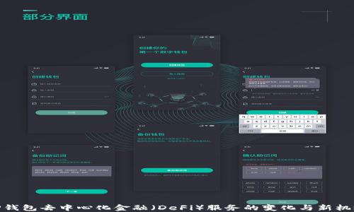 
TP钱包去中心化金融（DeFi）服务的变化与新机遇