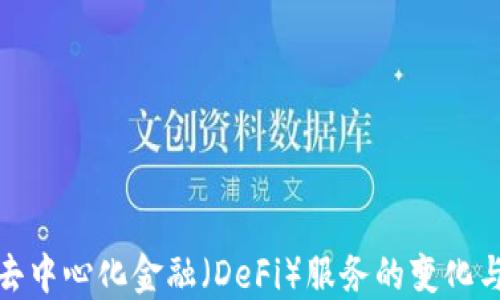
TP钱包去中心化金融（DeFi）服务的变化与新机遇