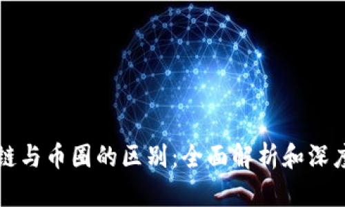 区块链与币圈的区别：全面解析和深度解读