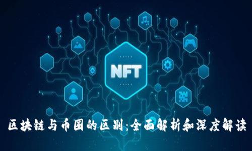 区块链与币圈的区别：全面解析和深度解读