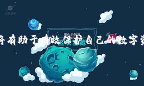   揭露TP冷钱包骗局：如何保护你的数字资产 / 
 guanjianci TP冷钱包, 数字资产, 加密货币, 诈骗预防 /guanjianci 

### 内容主体大纲

1. **引言**
   - TP冷钱包的背景
   - 数字资产的安全性问题

2. **什么是TP冷钱包？**
   - TP冷钱包的定义
   - 冷钱包的工作原理
   - TP冷钱包的市场定位

3. **TP冷钱包骗局的初步分析**
   - 如何识别TP冷钱包骗局
   - 常见的诈骗手法
   - 被盗取资金的案例分析

4. **保护自己免受TP冷钱包骗局的影响**
   - 使用交易所和钱包的注意事项
   - 冷钱包的安全选项
   - 个人习惯和最佳实践

5. **常见问题解答**
   - 关于TP冷钱包的六个关键问题

6. **结论**
   - 冷钱包的未来和发展方向
   - 用户应如何提升安全意识

### 详细内容

#### 1. 引言
在数字货币投资日益普及的今天，安全性问题愈发凸显。冷钱包作为一种存储加密货币的方式，在防止网络攻击、黑客入侵等方面被广泛推崇。然而，TP冷钱包最近的骗局事件让很多投资者产生了恐慌。本文将帮助你更好地理解TP冷钱包，并提供有效的防范策略，以保护你的数字资产。

#### 2. 什么是TP冷钱包？
TP冷钱包是一种专门用于存储加密货币的硬件设备，与网络隔绝，因此被称为“冷”钱包。其设计理念主要是为了避免在线攻击，使得存储在内的数字资产更加安全。
冷钱包的工作原理相对简单，它通过生成和存储用户的私钥（用于签署交易）而不连接互联网，避免了因网络环境带来的安全隐患。
TP冷钱包在市场中的定位主要是提供个人和企业用户高安全性的解决方案，通过其独特的技术和设计来吸引用户。

#### 3. TP冷钱包骗局的初步分析
近年来，TP冷钱包相关的骗局屡见不鲜，让不少投资者在不知情的情况下损失惨重。识别TP冷钱包骗局的关键是了解诈骗者通常采用的手法，例如伪造信息、虚假宣传等。
其中一项常见的诈骗手法是创建假的TP冷钱包网站，外观与真实网站高度相似，诱使用户输入相关信息从而完成资金盗取。通过一些真实的案例分析，可以更深入地了解诈骗者的手段以及他们如何成功欺骗用户。

#### 4. 保护自己免受TP冷钱包骗局的影响
要有效保护自己的数字资产，需要了解如何安全地使用交易所和钱包。首先，选择信誉良好的交易所，并确保启用双重身份验证以增加安全性。同时，建议使用官方渠道购入冷钱包，切勿轻信其他来源的信息。
此外，冷钱包本身也有安全选项，如采用多重签名技术（Multi-Signature）、硬件加密存储等，可以进一步提升资产的安全性。保持良好的个人习惯，如定期检查账户、不要轻易分享私钥等，也是非常重要的。

#### 5. 常见问题解答
1. **TP冷钱包的工作机制是什么？**
   了解TP冷钱包的基本工作机制
   TP冷钱包工作在离线环境中，生成和持有私钥...

2. **如何判断TP冷钱包是否合法？**
   判断合法性的关键要素
   一个合法的TP冷钱包应具备的特点包括...

3. **如果被骗了，我该怎么办？**
   处理数字资产诈骗的方法
   一旦发现自己成为诈骗受害者，应立即采取措施来...

4. **什么是冷钱包与热钱包的区别？**
   冷钱包与热钱包的对比分析
   热钱包是在线钱包，适合频繁交易...

5. **冷钱包使用中的常见错误有哪些？**
   使用冷钱包的注意事项
   用户在使用冷钱包时，经常会犯的错误包括...

6. **哪个品牌的冷钱包最为安全？**
   评估冷钱包安全性的因素
   判断冷钱包品牌安全性的标准包括...

#### 6. 结论
尽管TP冷钱包提供了较高的安全性，但投资者仍需时刻保持警惕，提升安全意识。有效地识别风险、选择合适的方法加以防范，将有助于有效保护自己的数字资产。 

以上是关于TP冷钱包骗局的主题框架及初步内容。每个问题将进一步深入探讨以满足字数要求。