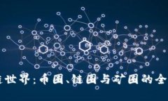 区块链世界：币圈、链圈