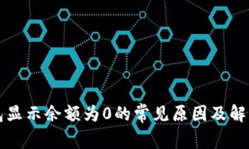 TP钱包显示余额为0的常见原因及解决方法
