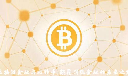 
区块链金融与比特币：颠覆传统金融的未来之路