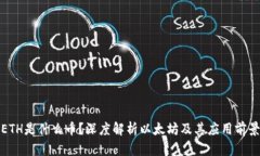 ETH是什么币？深度解析以