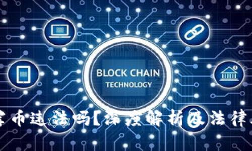 区块链荐币违法吗？深度解析及法律风险分析