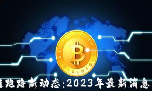 
区块链跑路新动态：2023年最新消息与分析