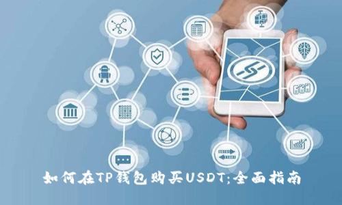 如何在TP钱包购买USDT：全面指南