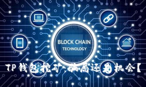 TP钱包挖矿：骗局还是机会？