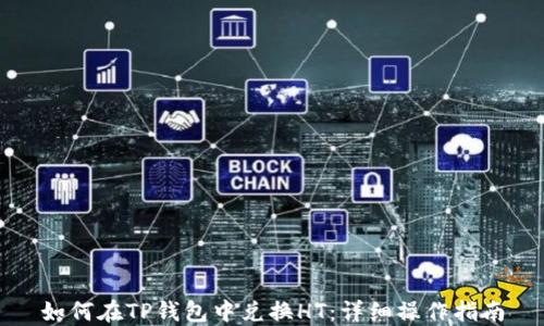 
如何在TP钱包中兑换HT：详细操作指南