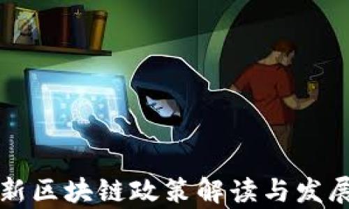 
黄埔区最新区块链政策解读与发展前景分析