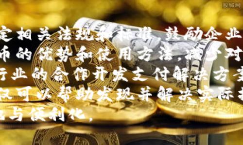 区块链人民币的代称与符号解析/  
guan jianci区块链人民币, 数字货币, RMB, 代称/guanjianci

### 内容主体大纲

1. **引言**
   - 简要介绍区块链与人民币的融合
   - 研究当前区块链人民币的背景与意义

2. **区块链与数字人民币的基本概念**
   - 区块链的定义与工作原理
   - 数字人民币的定义及其技术基础
   - 两者的结合为何重要

3. **区块链人民币的代称与字母符号**
   - 目前流通的代称与符号解析
   - 代称对市场与民众的影响
   - 代称的标准化进程

4. **区块链人民币的主要应用场景**
   - 线上支付
   - 跨境交易
   - 供应链管理
   - 金融服务创新

5. **区块链人民币的挑战与前景**
   - 技术挑战与风险
   - 法规监管难题
   - 市场接受度
   - 未来发展趋势

6. **相关问题解析**
   - 问题1：区块链人民币与传统人民币的区别是什么？
   - 问题2：如何看待区块链对货币政策的影响？
   - 问题3：区块链人民币的安全性如何保障？
   - 问题4：数字人民币的用户体验如何？
   - 问题5：区块链人民币在国际贸易中的应用前景？
   - 问题6：如何推动区块链人民币的普及和应用？

### 问题详解

#### 问题1：区块链人民币与传统人民币的区别是什么？
区块链人民币与传统人民币之间的最显著区别在于它们的发行和交易方式。传统人民币是由中央银行直接发行的法定货币，而区块链人民币则利用区块链技术来支持其流通。  
一方面，区块链人民币具备数字化的特点，允许用户通过电子设备便捷地进行交易。这种数字货币的形式极大地提高了交易的效率和便利性，尤其在小额支付和跨境交易中，可以显著降低交易成本。  
另一方面，安全性也是区块链人民币的一大优势。区块链技术的分布式账本特性使得每一笔交易都能够被记录并且不可篡改，这为用户提供了较高的安全保障。而传统人民币在纸质交易中相对容易受到伪造和其他安全威胁。  
此外，区块链人民币的透明性也使得资金流动更为可追溯，这有助于打击洗钱等不法行为。而传统人民币的交易记录往往缺乏透明度，尤其是在一些复杂的金融操作中，不易追踪。  
综上所述，区块链人民币凭借其数字化特性、安全性和透明性等优势，正在逐渐成为未来金融体系的重要组成部分，而传统人民币则在保持其法定货币地位的同时，需要在技术与应用上有所创新，以适应新时代的需求。

#### 问题2：如何看待区块链对货币政策的影响？
区块链技术的发展为货币政策的实施带来了新的机遇与挑战。一方面，区块链可以提高货币政策的透明度和可追溯性，帮助中央银行及时掌握市场变化，做出更为精准的政策调整。  
但是，区块链人民币的流通与使用也可能导致货币政策传导机制的复杂化。数字货币的普及可能使得货币供应量的控制变得更加困难，因为用户之间的交易迅速而频繁，这可能会影响中央银行对货币供给的调控能力。  
此外，全球范围内对数字货币的普及也使得央行需要考虑国际金融秩序的变化。例如，一些国家开发自己的数字货币可能会对国际贸易和投资流动产生影响，央行在制定政策时需要对其做出有效应对。  
因此，中央银行在设计与实施货币政策时，应当将区块链技术及其相关数字货币的发展纳入考量，以便灵活应对数字经济时代的挑战和机遇。

#### 问题3：区块链人民币的安全性如何保障？
区块链人民币的安全性保障主要依赖于其底层的区块链技术。区块链作为一种分布式账本技术，利用加密算法和共识机制确保数据的安全与完整。  
首先，区块链交易的参与者需要通过复杂的加密算法进行身份验证，这样可以有效防止未授权的访问和交易。此外，区块链交易记录的不可篡改特性也保障了交易数据的安全性，一旦被记录在链上的信息，几乎不可能被改变。  
其次，在技术层面，区块链系统的分布式特性使得资金不再受到中心化系统的威胁。当一个节点受到攻击时，其他节点依然能够保持网络的正常运行，这样极大增强了系统的抗攻击能力。  
再者，政府和监管机构可以通过实时监测区块链上的交易活动，对可疑活动做出快速反应，从而降低系统的风险。此外，利用智能合约等先进技术，也可以在交易条件满足的情况下实现自动执行和监管，从而进一步增强安全性。  
总的来说，区块链人民币的安全性得益于先进的技术保障和多层级的风险管理，但同时也需要相关方不断更新与完善安全策略，以应对不断演变的网络安全威胁。

#### 问题4：数字人民币的用户体验如何？
数字人民币的用户体验直接影响到其推广和普及的效果。在设计数字人民币时，开发者与监管机构应当充分考虑用户的使用便利性和操作简单性，以增强用户的接受度。  
首先，数字人民币的支付过程一般涉及电子钱包或移动支付应用。为了确保用户能顺利地进行操作，该应用程序需要具有简洁友好的界面，使用户能够快速上手。同时，在支付时的身份验证和交易确认环节也应尽量减少用户所需的时间与步骤。  
其次，丰富的应用场景将大大提升用户体验。例如，数字人民币可以在交通、商超、餐饮等日常支付场景中广泛应用，这样用户在日常生活中可以更多地接触到数字人民币，增强其使用的积极性。  
此外，提供良好的客户服务也是提升用户体验的重要方面。建立完善的在线客服系统和用户反馈渠道，使得用户在使用过程中遇到问题能够及时得到解决，有助于增加用户的满意度。  
最后，为了让所有用户能够自如使用数字人民币，特别是对一些网络知识相对欠缺的老年人群体，还需要提供专业的指导和培训，帮助他们顺利完成转型。

#### 问题5：区块链人民币在国际贸易中的应用前景？
区块链人民币在国际贸易中的应用前景被广泛看好，主要是由于其能够有效解决现有国际货币转移中的问题，如高费用、低效率和安全性等困扰。  
首先，利用区块链人民币进行跨境支付，可以显著降低交易成本。由于区块链技术的去中心化特性，可以大幅减少中介环节，从而减少相关费用。同时，实时的交易确认能够提高资金流动效率，缩短支付周期。  
其次，区块链人民币的透明性也能提高贸易过程的可追溯性。这对于打击洗钱、贿赂等非法行为具备重要意义，有助于维护国际贸易的公平性与合法性。同时，交易记录在区块链上的保存，能够为双方争议的快速解决提供依据。  
此外，随着越来越多的国家和地区推进数字货币的研究与应用，区块链人民币作为中国央行正式推出的数字货币，有可能逐渐成为国际贸易中的重要支付手段。这有助于提升人民币的国际地位，促进人民币在全球贸易中得到更广泛的应用。  
总之，区块链人民币在国际贸易中的应用前景广阔，但也面临技术标准、法规协调等挑战，需要各国在政策层面进行深入探讨与合作。

#### 问题6：如何推动区块链人民币的普及和应用？
推动区块链人民币的普及与应用，既需要政府的引导又需要市场的积极响应。首先，在政策层面，可以通过制定相关法规和标准，鼓励企业和个人参与到区块链人民币的应用中来。  
其次，进行广泛的公众教育是至关重要的。通过开展宣传活动、举办培训班等方式，让更多的人了解数字人民币的优势和使用方法，减少对新技术的抵触情绪，提高用户的接受度。  
再者，可以通过与各行业进行深度合作，推动区块链人民币在实际场景中的应用。例如，与电商、旅游、金融等行业的合作开发支付解决方案，让用户在日常生活中体验数字人民币的便利。  
最后，通过示范试点、经验总结与反馈机制，促进相关企业和个人在区块链人民币应用中的创新和尝试。这不仅可以帮助发现并解决实际操作中存在的问题，还能够激发社会各界对技术的全新思考。  
综上所述，推动区块链人民币的普及与应用是一项系统性工程，需要各方共同努力，才能实现技术的顺利落地与便利化。