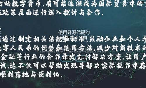 区块链人民币的代称与符号解析/  
guan jianci区块链人民币, 数字货币, RMB, 代称/guanjianci

### 内容主体大纲

1. **引言**
   - 简要介绍区块链与人民币的融合
   - 研究当前区块链人民币的背景与意义

2. **区块链与数字人民币的基本概念**
   - 区块链的定义与工作原理
   - 数字人民币的定义及其技术基础
   - 两者的结合为何重要

3. **区块链人民币的代称与字母符号**
   - 目前流通的代称与符号解析
   - 代称对市场与民众的影响
   - 代称的标准化进程

4. **区块链人民币的主要应用场景**
   - 线上支付
   - 跨境交易
   - 供应链管理
   - 金融服务创新

5. **区块链人民币的挑战与前景**
   - 技术挑战与风险
   - 法规监管难题
   - 市场接受度
   - 未来发展趋势

6. **相关问题解析**
   - 问题1：区块链人民币与传统人民币的区别是什么？
   - 问题2：如何看待区块链对货币政策的影响？
   - 问题3：区块链人民币的安全性如何保障？
   - 问题4：数字人民币的用户体验如何？
   - 问题5：区块链人民币在国际贸易中的应用前景？
   - 问题6：如何推动区块链人民币的普及和应用？

### 问题详解

#### 问题1：区块链人民币与传统人民币的区别是什么？
区块链人民币与传统人民币之间的最显著区别在于它们的发行和交易方式。传统人民币是由中央银行直接发行的法定货币，而区块链人民币则利用区块链技术来支持其流通。  
一方面，区块链人民币具备数字化的特点，允许用户通过电子设备便捷地进行交易。这种数字货币的形式极大地提高了交易的效率和便利性，尤其在小额支付和跨境交易中，可以显著降低交易成本。  
另一方面，安全性也是区块链人民币的一大优势。区块链技术的分布式账本特性使得每一笔交易都能够被记录并且不可篡改，这为用户提供了较高的安全保障。而传统人民币在纸质交易中相对容易受到伪造和其他安全威胁。  
此外，区块链人民币的透明性也使得资金流动更为可追溯，这有助于打击洗钱等不法行为。而传统人民币的交易记录往往缺乏透明度，尤其是在一些复杂的金融操作中，不易追踪。  
综上所述，区块链人民币凭借其数字化特性、安全性和透明性等优势，正在逐渐成为未来金融体系的重要组成部分，而传统人民币则在保持其法定货币地位的同时，需要在技术与应用上有所创新，以适应新时代的需求。

#### 问题2：如何看待区块链对货币政策的影响？
区块链技术的发展为货币政策的实施带来了新的机遇与挑战。一方面，区块链可以提高货币政策的透明度和可追溯性，帮助中央银行及时掌握市场变化，做出更为精准的政策调整。  
但是，区块链人民币的流通与使用也可能导致货币政策传导机制的复杂化。数字货币的普及可能使得货币供应量的控制变得更加困难，因为用户之间的交易迅速而频繁，这可能会影响中央银行对货币供给的调控能力。  
此外，全球范围内对数字货币的普及也使得央行需要考虑国际金融秩序的变化。例如，一些国家开发自己的数字货币可能会对国际贸易和投资流动产生影响，央行在制定政策时需要对其做出有效应对。  
因此，中央银行在设计与实施货币政策时，应当将区块链技术及其相关数字货币的发展纳入考量，以便灵活应对数字经济时代的挑战和机遇。

#### 问题3：区块链人民币的安全性如何保障？
区块链人民币的安全性保障主要依赖于其底层的区块链技术。区块链作为一种分布式账本技术，利用加密算法和共识机制确保数据的安全与完整。  
首先，区块链交易的参与者需要通过复杂的加密算法进行身份验证，这样可以有效防止未授权的访问和交易。此外，区块链交易记录的不可篡改特性也保障了交易数据的安全性，一旦被记录在链上的信息，几乎不可能被改变。  
其次，在技术层面，区块链系统的分布式特性使得资金不再受到中心化系统的威胁。当一个节点受到攻击时，其他节点依然能够保持网络的正常运行，这样极大增强了系统的抗攻击能力。  
再者，政府和监管机构可以通过实时监测区块链上的交易活动，对可疑活动做出快速反应，从而降低系统的风险。此外，利用智能合约等先进技术，也可以在交易条件满足的情况下实现自动执行和监管，从而进一步增强安全性。  
总的来说，区块链人民币的安全性得益于先进的技术保障和多层级的风险管理，但同时也需要相关方不断更新与完善安全策略，以应对不断演变的网络安全威胁。

#### 问题4：数字人民币的用户体验如何？
数字人民币的用户体验直接影响到其推广和普及的效果。在设计数字人民币时，开发者与监管机构应当充分考虑用户的使用便利性和操作简单性，以增强用户的接受度。  
首先，数字人民币的支付过程一般涉及电子钱包或移动支付应用。为了确保用户能顺利地进行操作，该应用程序需要具有简洁友好的界面，使用户能够快速上手。同时，在支付时的身份验证和交易确认环节也应尽量减少用户所需的时间与步骤。  
其次，丰富的应用场景将大大提升用户体验。例如，数字人民币可以在交通、商超、餐饮等日常支付场景中广泛应用，这样用户在日常生活中可以更多地接触到数字人民币，增强其使用的积极性。  
此外，提供良好的客户服务也是提升用户体验的重要方面。建立完善的在线客服系统和用户反馈渠道，使得用户在使用过程中遇到问题能够及时得到解决，有助于增加用户的满意度。  
最后，为了让所有用户能够自如使用数字人民币，特别是对一些网络知识相对欠缺的老年人群体，还需要提供专业的指导和培训，帮助他们顺利完成转型。

#### 问题5：区块链人民币在国际贸易中的应用前景？
区块链人民币在国际贸易中的应用前景被广泛看好，主要是由于其能够有效解决现有国际货币转移中的问题，如高费用、低效率和安全性等困扰。  
首先，利用区块链人民币进行跨境支付，可以显著降低交易成本。由于区块链技术的去中心化特性，可以大幅减少中介环节，从而减少相关费用。同时，实时的交易确认能够提高资金流动效率，缩短支付周期。  
其次，区块链人民币的透明性也能提高贸易过程的可追溯性。这对于打击洗钱、贿赂等非法行为具备重要意义，有助于维护国际贸易的公平性与合法性。同时，交易记录在区块链上的保存，能够为双方争议的快速解决提供依据。  
此外，随着越来越多的国家和地区推进数字货币的研究与应用，区块链人民币作为中国央行正式推出的数字货币，有可能逐渐成为国际贸易中的重要支付手段。这有助于提升人民币的国际地位，促进人民币在全球贸易中得到更广泛的应用。  
总之，区块链人民币在国际贸易中的应用前景广阔，但也面临技术标准、法规协调等挑战，需要各国在政策层面进行深入探讨与合作。

#### 问题6：如何推动区块链人民币的普及和应用？
推动区块链人民币的普及与应用，既需要政府的引导又需要市场的积极响应。首先，在政策层面，可以通过制定相关法规和标准，鼓励企业和个人参与到区块链人民币的应用中来。  
其次，进行广泛的公众教育是至关重要的。通过开展宣传活动、举办培训班等方式，让更多的人了解数字人民币的优势和使用方法，减少对新技术的抵触情绪，提高用户的接受度。  
再者，可以通过与各行业进行深度合作，推动区块链人民币在实际场景中的应用。例如，与电商、旅游、金融等行业的合作开发支付解决方案，让用户在日常生活中体验数字人民币的便利。  
最后，通过示范试点、经验总结与反馈机制，促进相关企业和个人在区块链人民币应用中的创新和尝试。这不仅可以帮助发现并解决实际操作中存在的问题，还能够激发社会各界对技术的全新思考。  
综上所述，推动区块链人民币的普及与应用是一项系统性工程，需要各方共同努力，才能实现技术的顺利落地与便利化。