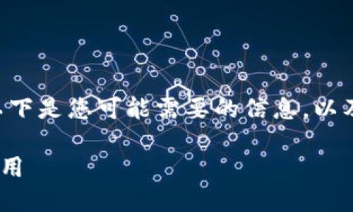 关于“TP钱包NFT合约地址”的主题，以下是您可能需要的信息，以及一份详细的大纲和相关问题的解答。

全面了解TP钱包NFT合约地址及其应用