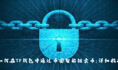 如何在TP钱包中通过币安智