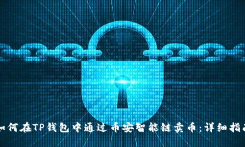 如何在TP钱包中通过币安智能链卖币：详细指南