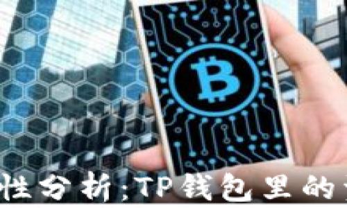 
TP钱包资产安全性分析：TP钱包里的资产会不会消失？