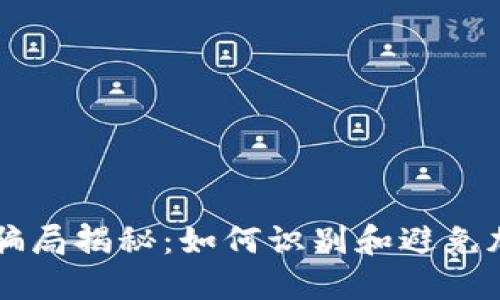 币圈区块链骗局揭秘：如何识别和避免加密货币诈骗