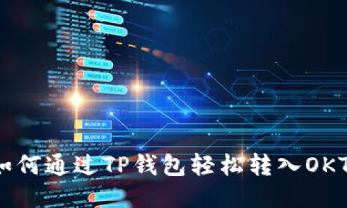 如何通过TP钱包轻松转入OKT？