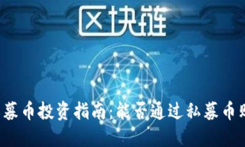 区块链私募币投资指南：能否通过私募币购买基金？