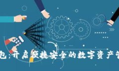 IM数字钱包：开启便捷安全