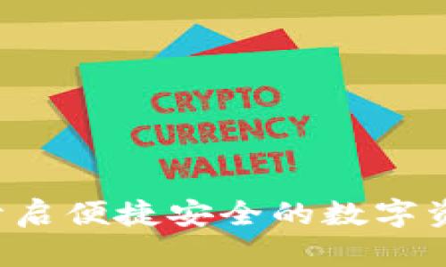 IM数字钱包：开启便捷安全的数字资产管理新方式